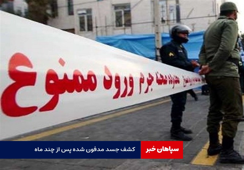کشف جسد مدفون شده پس از چند ماه