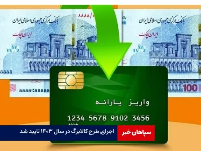 اجرای طرح کالابرگ در سال ۱۴۰۳ تایید شد