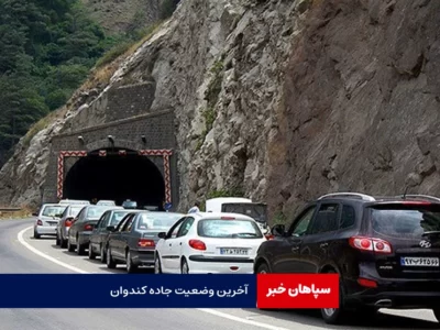 آخرین وضعیت جاده کندوان / کندوان مسدود می‌شود