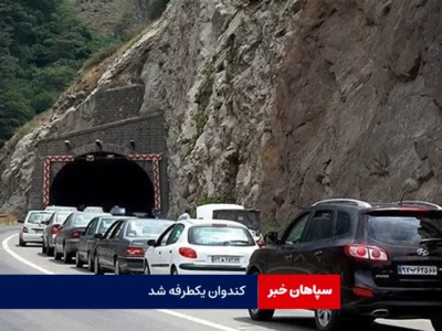 کندوان یکطرفه شد/حوادث تصادف و حوادث طبیعی گزارش نشده است