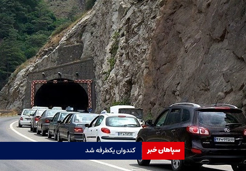 کندوان یکطرفه شد/حوادث تصادف و حوادث طبیعی گزارش نشده است