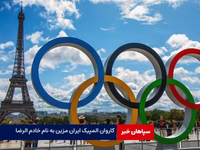 کاروان المپیک پاریس ایران به نام «خادم الرضا» مزین شد