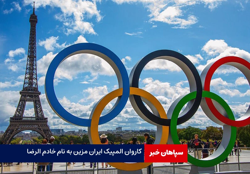 کاروان المپیک پاریس ایران به نام «خادم الرضا» مزین شد