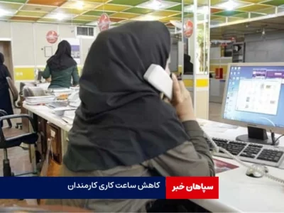 کاهش ساعت کاری کارمندان به ۴۰ ساعت در هفته