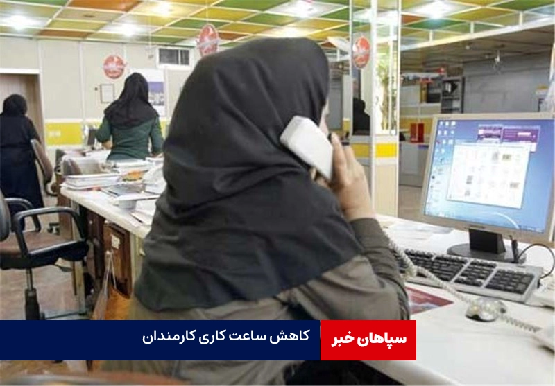 کاهش ساعت کاری کارمندان به ۴۰ ساعت در هفته