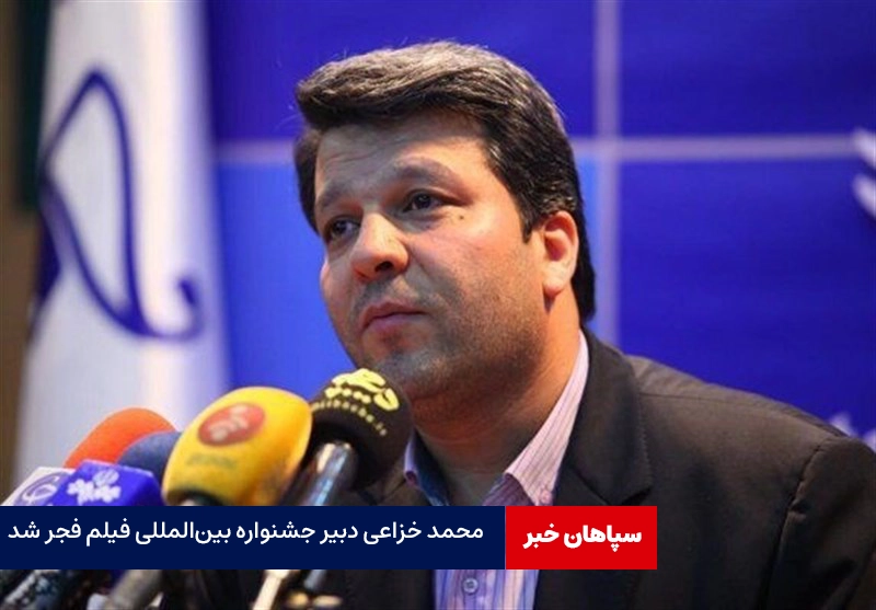 محمد خزاعی دبیر جشنواره بین‌المللی فیلم فجر شد