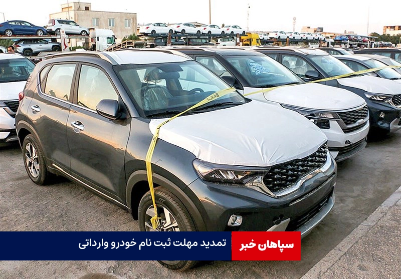 ثبت نام خودروهای وارداتی تا شنبه تمدید شد