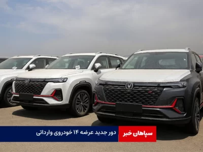 آغاز دور جدید عرضه خودروی وارداتی در سامانه  