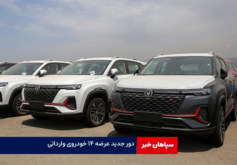 آغاز دور جدید عرضه خودروی وارداتی در سامانه