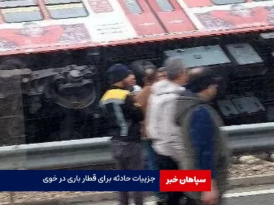 جزییات حادثه برای قطار باری در خوی