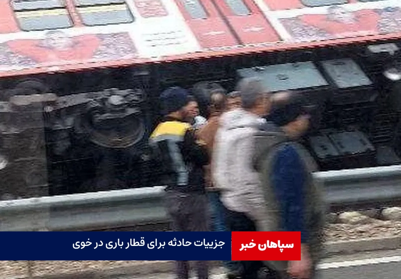 جزییات حادثه برای قطار باری در خوی