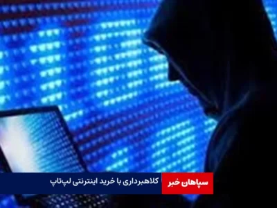 کلاهبرداری با خرید اینترنتی لپ‌تاپ