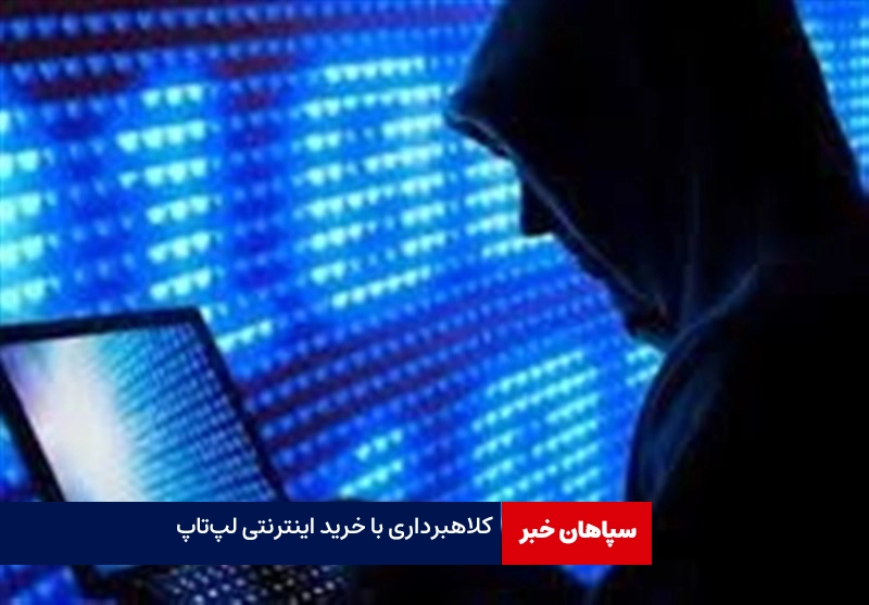 کلاهبرداری با خرید اینترنتی لپ‌تاپ