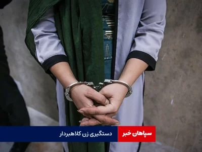   کلاه برداری زن جوان با فریب سالمندان/ انتقال ۷۵۰ میلیون ریال از یک کارت!