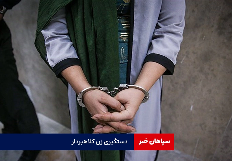   کلاه برداری زن جوان با فریب سالمندان/ انتقال ۷۵۰ میلیون ریال از یک کارت!