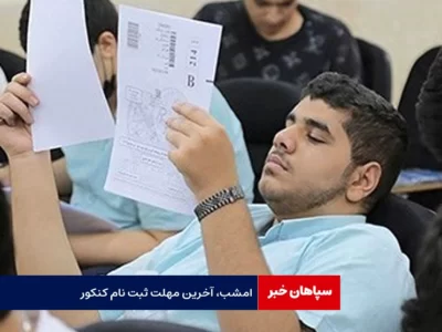 مهلت ثبت نام کنکور امشب پایان می یابد