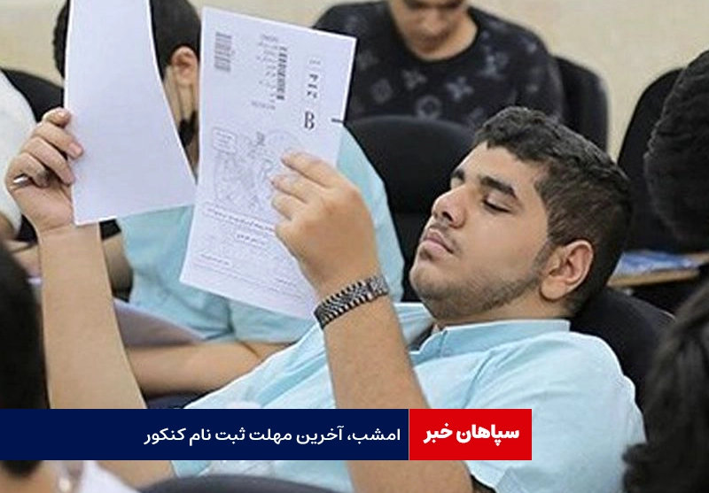 مهلت ثبت نام کنکور امشب پایان می یابد
