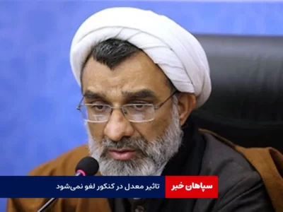 تاثیر معدل در کنکور لغو نمی‌شود / دست و پای مافیای کنکور بسته شد