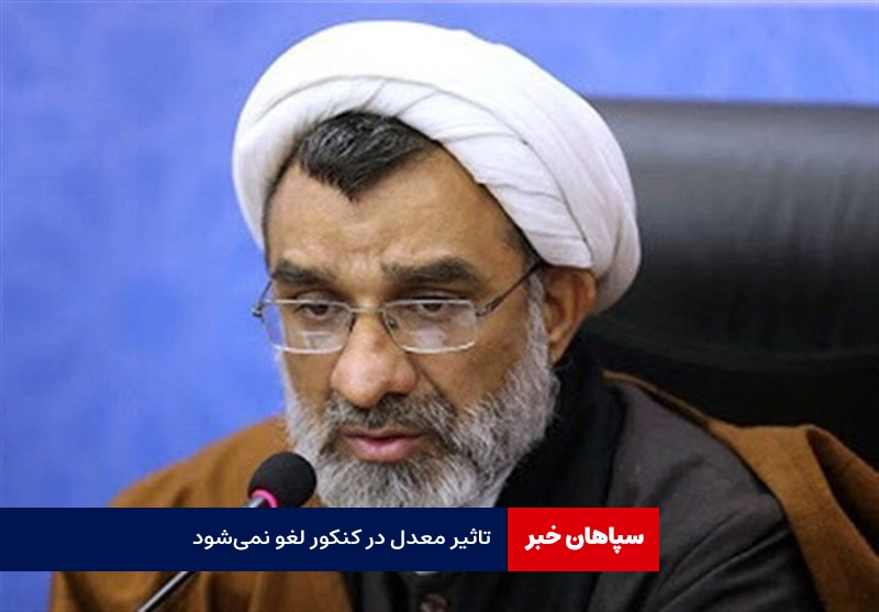 تاثیر معدل در کنکور لغو نمیشود / دست و پای مافیای کنکور بسته شد