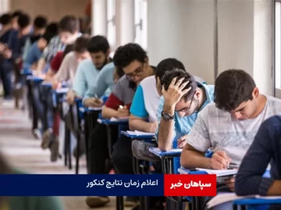زمان اعلام نتایج نمرات خام کنکور سراسری