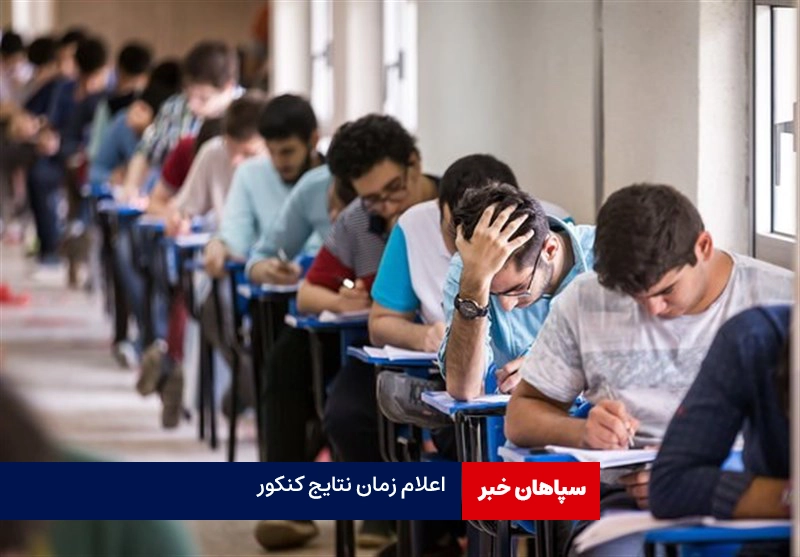 زمان اعلام نتایج نمرات خام کنکور سراسری
