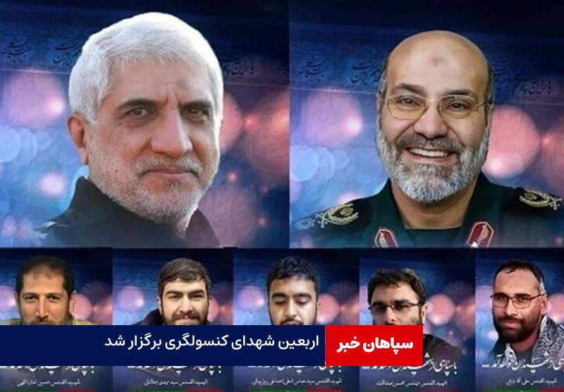برگزاری مراسم اربعین شهدای حادثه کنسولگری ایران