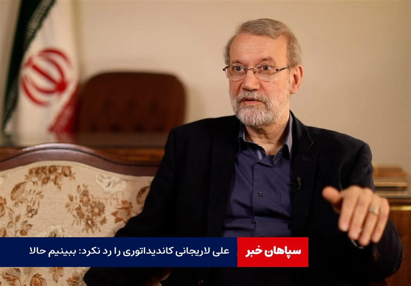 علی لاریجانی کاندیداتوری را رد نکرد: ببینیم حالا!