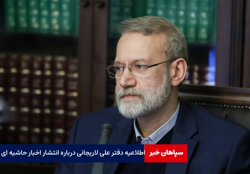 اطلاعیه دفتر علی لاریجانی درباره انتشار اخبار حاشیه ای