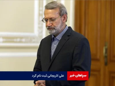 علی لاریجانی ثبت نام کرد / شعار انتخاباتی:«ملت قوی، دولت زمینه‌ساز»