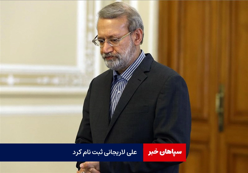 علی لاریجانی ثبت نام کرد / شعار انتخاباتی:«ملت قوی، دولت زمینه‌ساز»