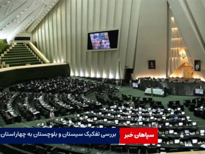 تفکیک سیستان و بلوچستان به چهار استان