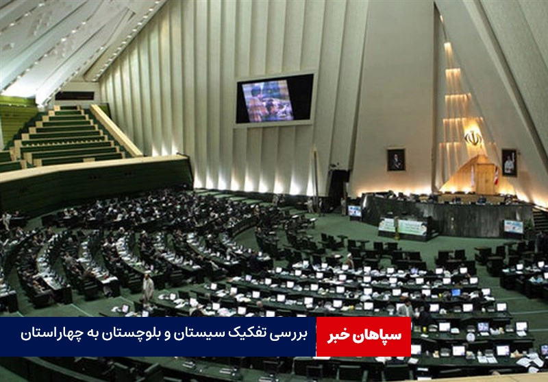 تفکیک سیستان و بلوچستان به چهار استان