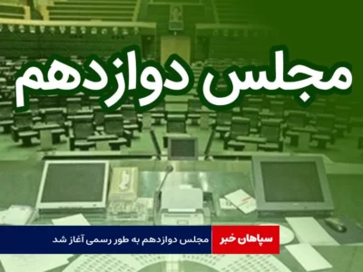 مجلس دوازدهم آغاز شد