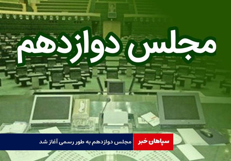 مجلس دوازدهم آغاز شد