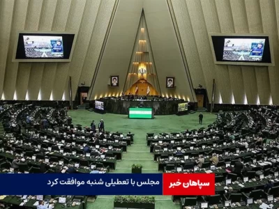مجلس با تعطیلی شنبه‌ها موافقت کرد