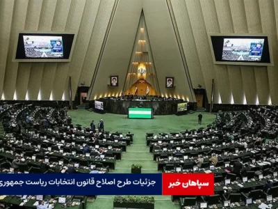 جزئیات طرح اصلاح قانون انتخابات ریاست جمهوری / امروز آخرین جلسه مجلس یازدهم