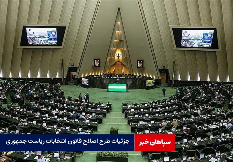 جزئیات طرح اصلاح قانون انتخابات ریاست جمهوری / امروز آخرین جلسه مجلس یازدهم