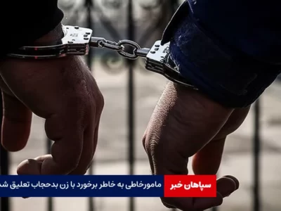 واکنش فراجا به درگیری پلیس با زن بدحجاب / مامور خاطی تعلیق شد