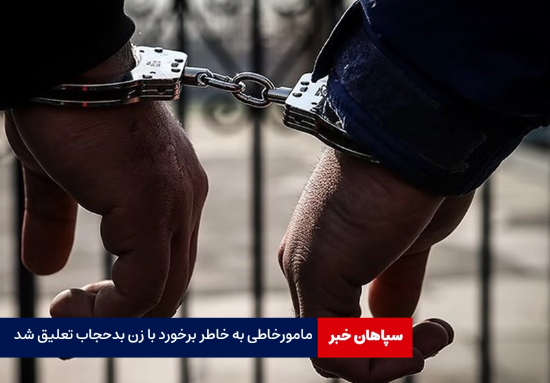 واکنش فراجا به درگیری پلیس با زن بدحجاب / مامور خاطی تعلیق شد