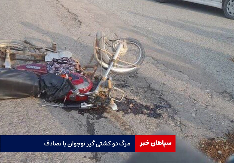 مرگ ۲ نوجوان کشتی گیر با موتور