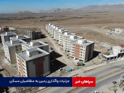 جزئیات واگذاری زمین به متقاضیان مشمول قانون جوانی جمعیت