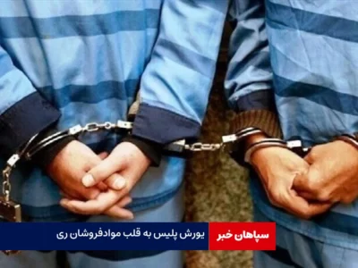 یورش پلیس به قلب موادفروشان ری