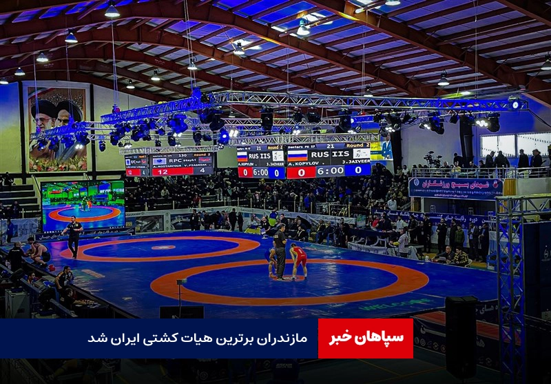 مازندران برترین هیات کشتی ایران ؛ تهران در رتبه دوم