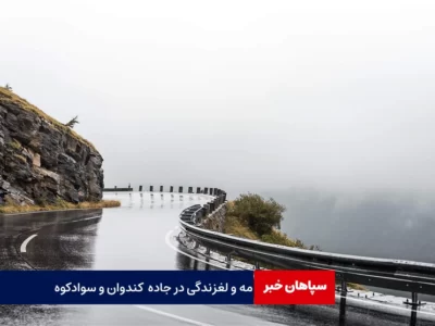 محورکندوان مه آلود و لغزنده شد
