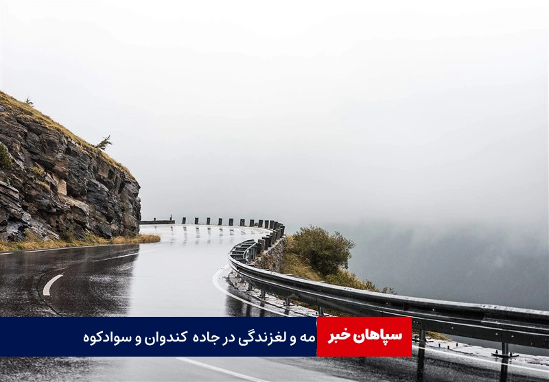 محورکندوان مه آلود و لغزنده شد