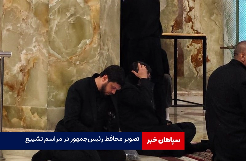 تصویر محافظ رئیس‌جمهور در مراسم تشییع / جواد مهرابی در بالگرد رئیس‌جمهور حضور نداشت