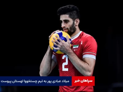 میلاد عبادی پور به والیبال لهستان پیوست