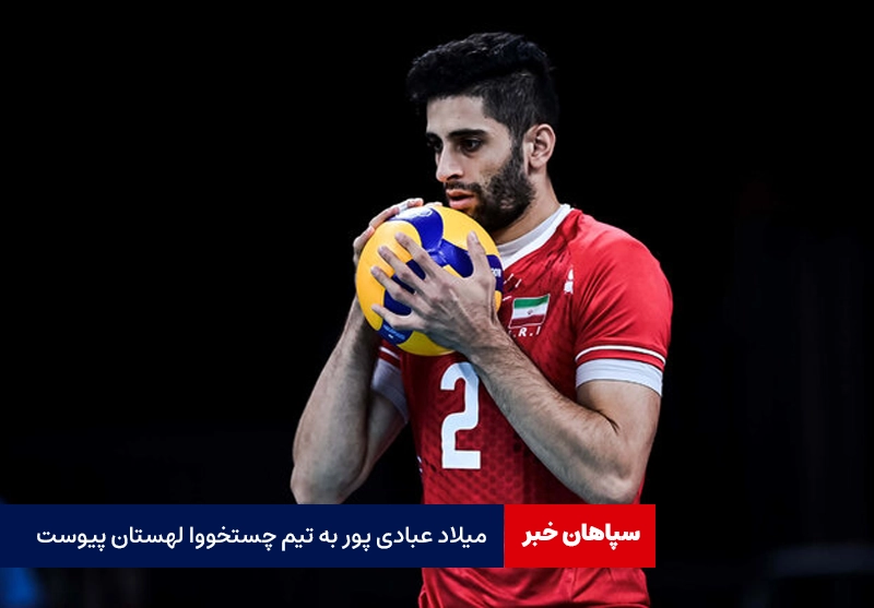 میلاد عبادی پور به والیبال لهستان پیوست