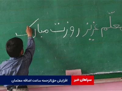 افزایش حق‌الزحمه ساعت اضافه معلمان