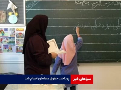 پرداخت حقوق معلمان و حق‌التدریس ها انجام شد